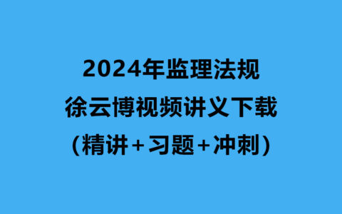 2024年监理工程师邓鹏视频课件百度云（精讲+习题）