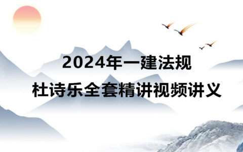 2024年一建法规杜诗乐全套精讲视频讲义pdf百度网盘