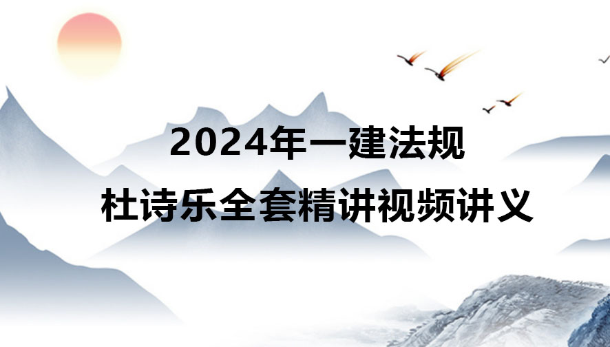 2024年一建法规杜诗乐全套精讲视频讲义pdf百度网盘