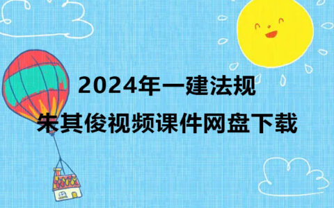 2024年一建朱其俊法规视频课件网盘下载（新教材）
