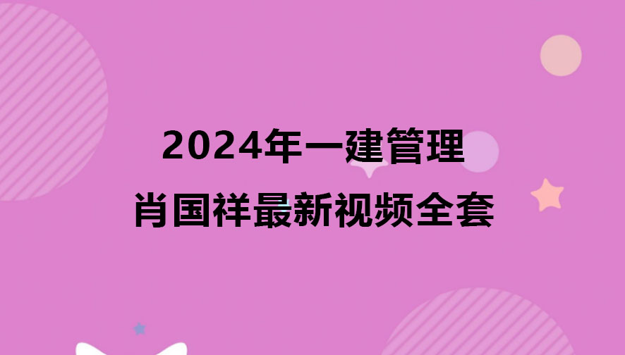 肖国祥2024年一建管理最新视频全套百度云网盘