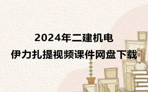 2024年二建机电伊力扎提教学视频课件网盘下载