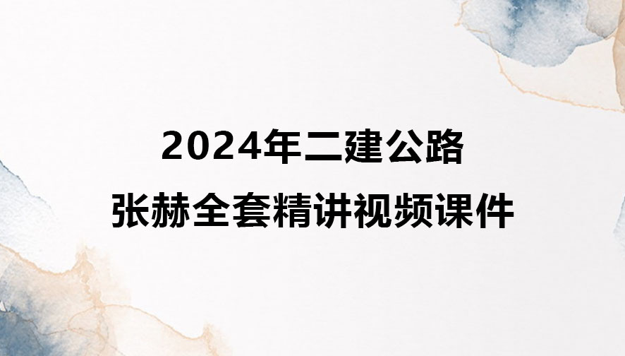 2024年二建公路张赫全套精讲视频课件讲义下载