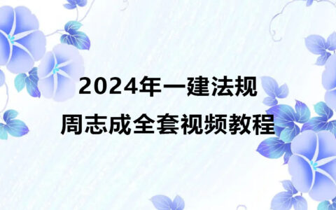 2024年一建法规周志成全套考试视频教程百度云