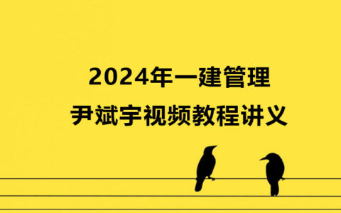 一级建造师尹斌宇2024年管理视频教程全套讲义