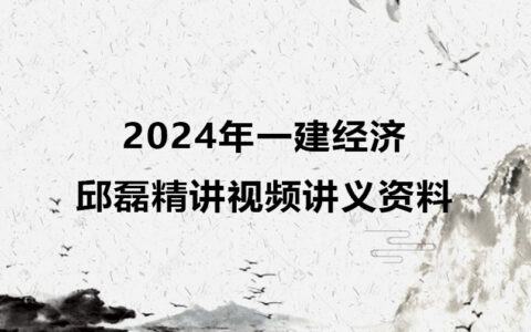 2024年一建经济邱磊精讲视频讲义资料百度网盘