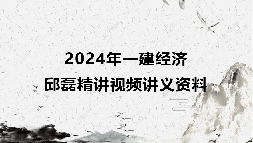 2024年一建经济邱磊精讲视频讲义资料百度网盘