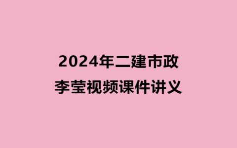 2024年二建市政李莹视频课件讲义百度云下载