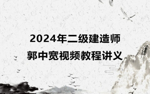 郭中宽2024年二级建造师视频教程百度云（二建市政视频讲义）