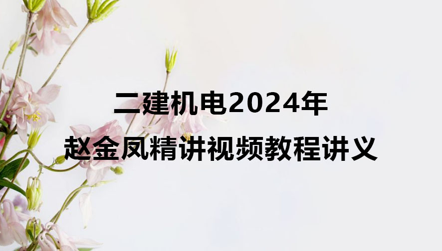 二建机电赵金凤2024年精讲视频教程讲义全套