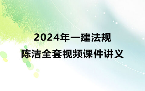 陈洁2024年一建法规全套视频课件讲义网盘下载