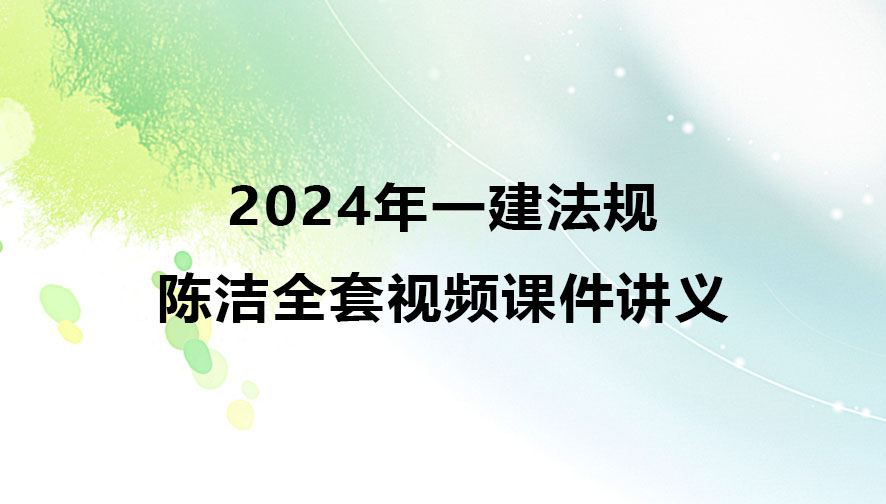 陈洁2024年一建法规全套视频课件讲义网盘下载