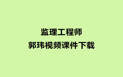 郭玮2024年监理工程师土建案例视频课件下载