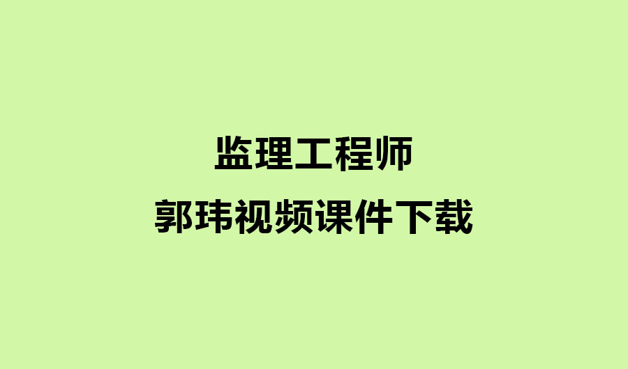 郭玮2024年监理工程师土建案例视频课件下载