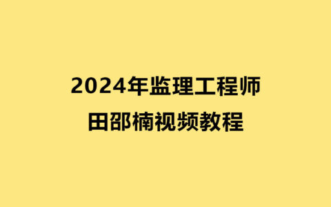 2024年监理工程师田邵楠视频教程（监理交通视频课件百度网盘）