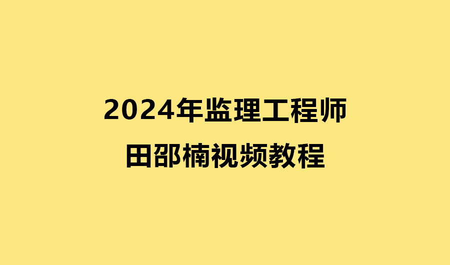 2024年监理工程师田邵楠视频教程（监理交通视频课件百度网盘）