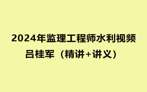 吕桂军2024年监理水利视频百度网盘（精讲+讲义）