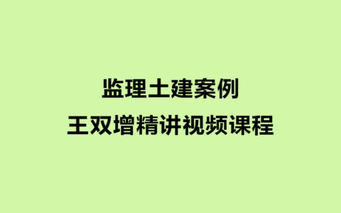 2024年监理土建案例王双增精讲视频课程百度云