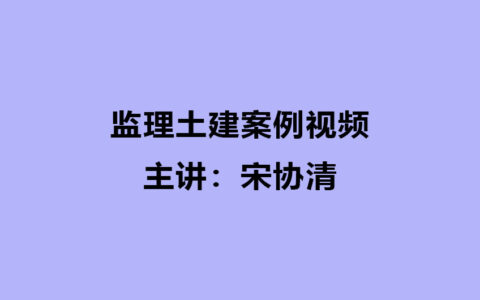 宋协清2024年监理土建案例教学视频网盘下载