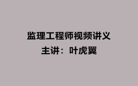 2024年监理工程师叶虎翼视频课件（监理土建案例视频讲义）