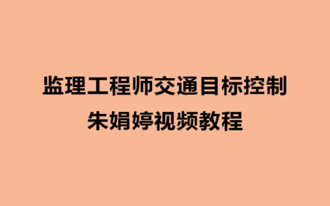 朱娟婷监理工程师2024年交通目标控制视频教程百度云