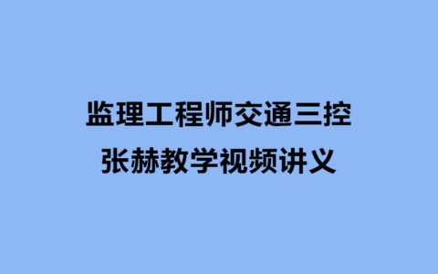 张赫2024年监理交通教学视频讲义下载（精讲+习题）