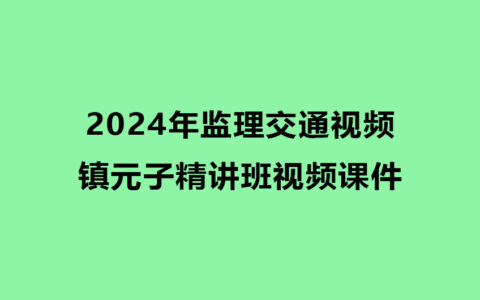 镇元子2024年监理交通视频精讲班视频课件讲义下载