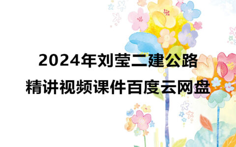2024年刘莹二建公路精讲视频课件百度云网盘