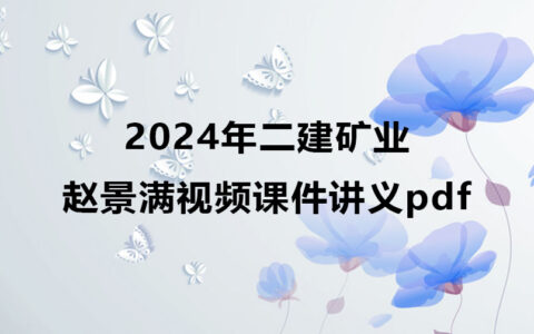 赵景满2024年二建矿业精讲突破班视频课件讲义pdf