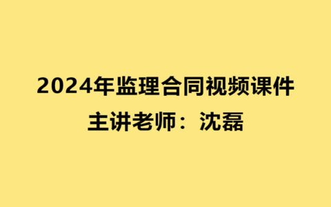沈磊2024年监理合同视频课件百度云（精讲+习题+讲义）