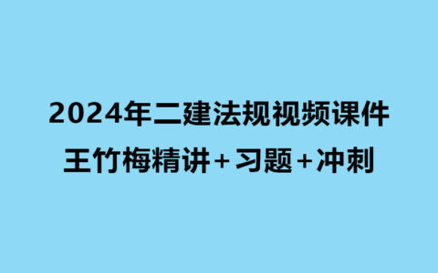 王竹梅2024年二建法规视频课件百度云网盘（精讲+习题+冲刺）