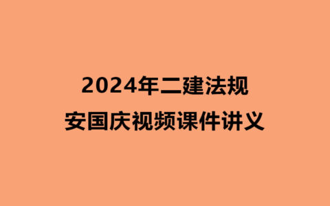 2024年二建法规安国庆视频课件讲义（全套精讲）