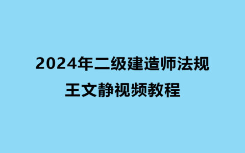 王文静2024年二建法规全套考试视频教程百度网盘下载