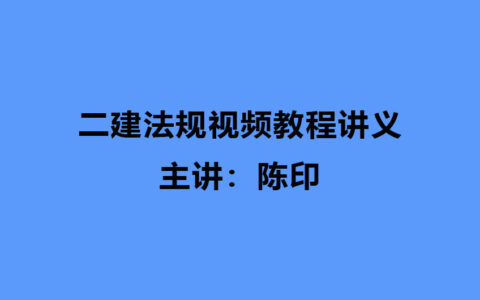 陈印2024年二建法规考试视频教程讲义下载（二建法规全套视频）