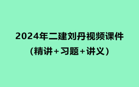 刘丹2024年二建法规视频课件百度云分享（精讲+习题+讲义）