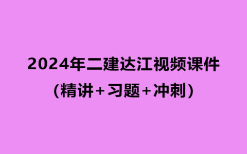 达江2024年二建法规精讲班课程讲义pdf（精讲+习题+冲刺）
