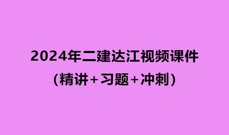 达江2024年二建法规精讲班课程讲义pdf（精讲+习题+冲刺）