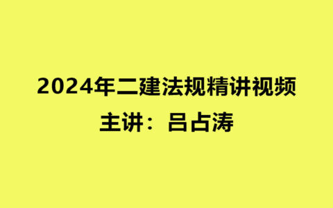 吕占涛2024年二建法规全套精讲视频教程百度云网盘