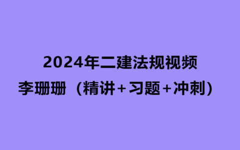 2024年李珊珊二建法规精讲视频讲义下载（精讲+习题+冲刺）