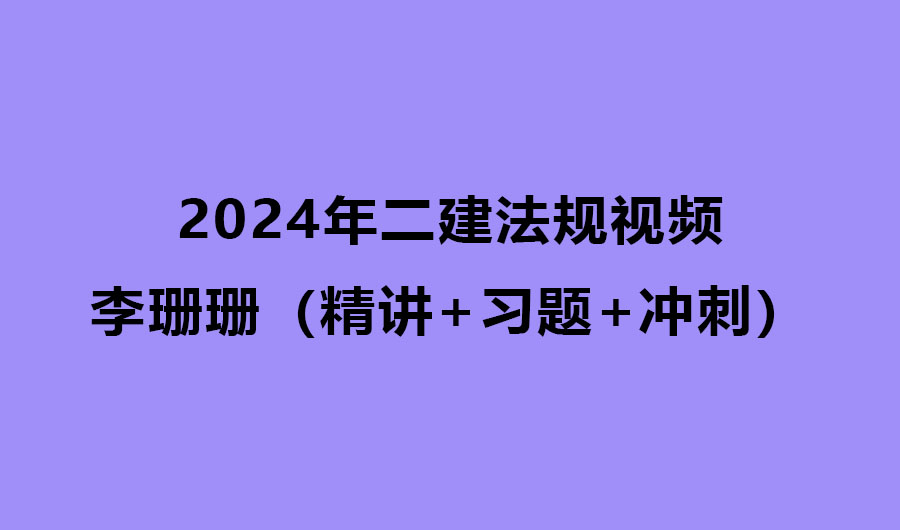 2024年李珊珊二建法规精讲视频讲义下载（精讲+习题+冲刺）