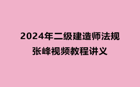 2024年二级建造师法规张峰视频教程讲义pdf下载