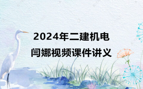 2024年二建机电闫娜视频讲义（二级建造师最新视频）