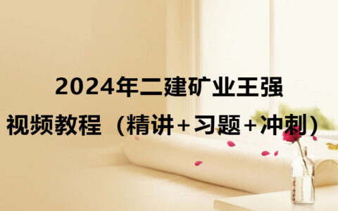 2024年王强二建矿业视频教程百度云（精讲+习题+冲刺）