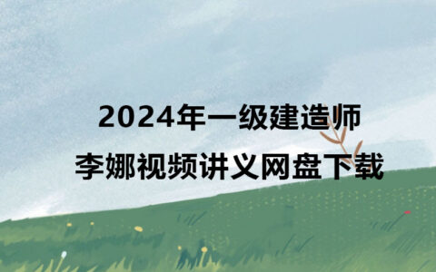 李娜2024年一级建造师视频网盘下载（一建管理视频教程讲义）