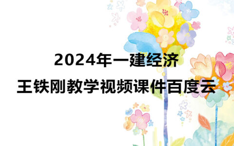 2024年一建王铁刚教学视频（一建经济新教材视频课件百度云）
