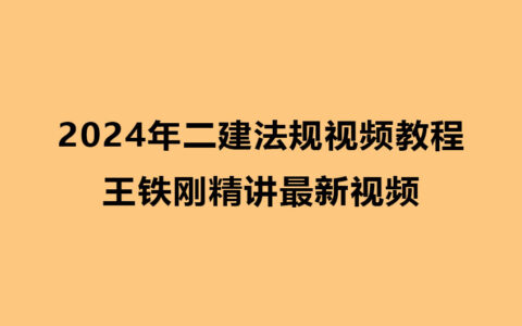 2024年二建法规考试视频教程王铁刚精讲最新视频下载