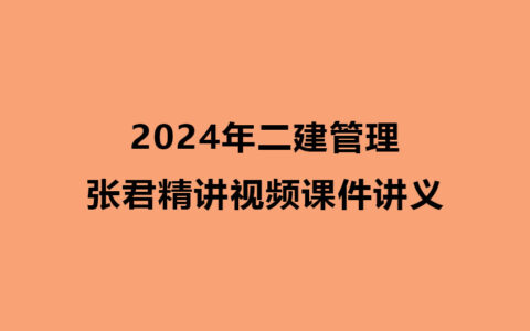 2024年二建管理张君精讲视频课件讲义百度云网盘