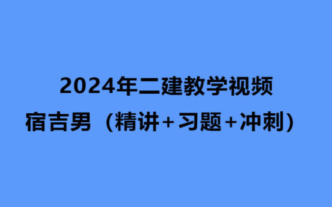 宿吉男管理2024年二建教学视频网盘下载（精讲+习题+冲刺）