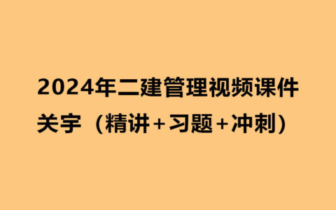 关宇2024年二建管理视频课件下载（精讲+习题+冲刺）