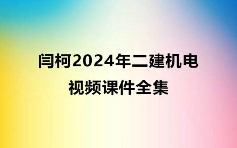 闫柯2024年二建机电视频课件全集百度云网盘
